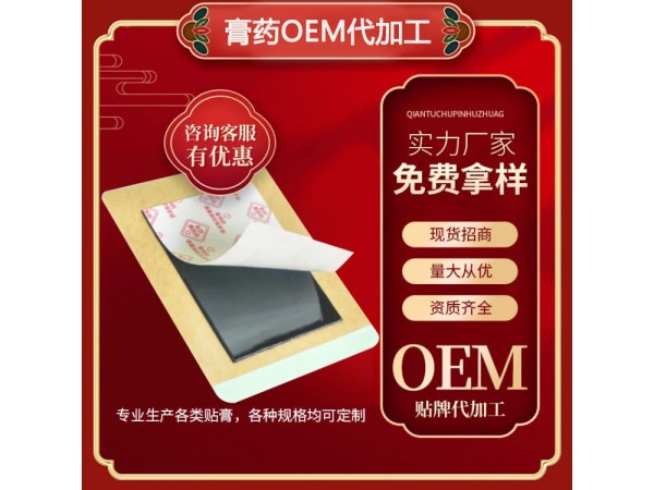 各類膏藥OEM貼牌代工_無紡布膏藥定制批發_快速出貨