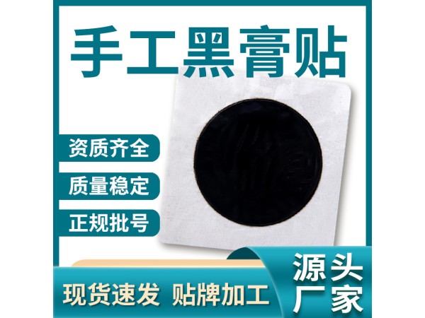 黑膏藥代加工生產廠家_oem貼牌批發 山東東進藥業