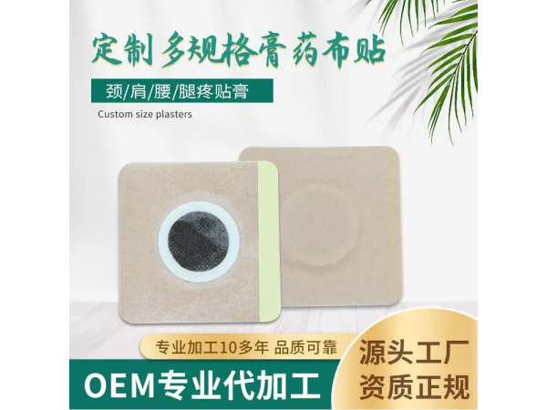 穴位貼貼牌代加工_三伏貼熱療貼穴位貼敷治療貼生產廠家 山東九興藥業