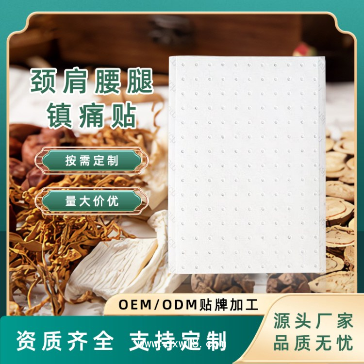 肩頸腰腿疼痛膏藥貼OEM定制代工_疼痛類貼膏批發代理_山東九興藥業有限公司