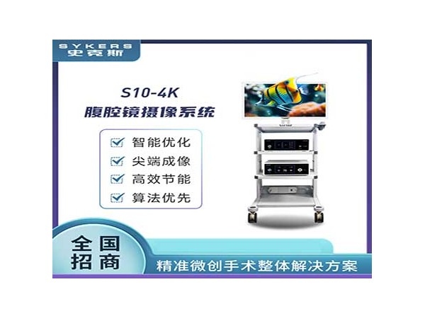 SYKERS 史克斯內窺鏡 4K乙狀結腸鏡攝像系統 乙狀結腸鏡