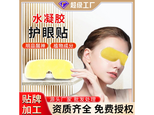 定制加工葉黃素水凝膠護眼貼兒童學生冷敷眼貼冰敷眼罩