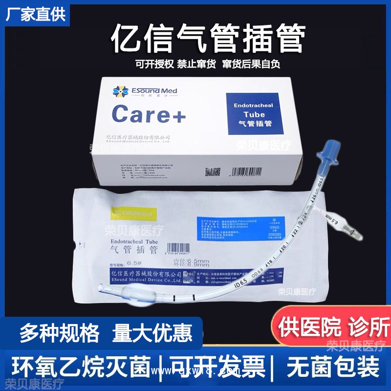 億信氣管插管
