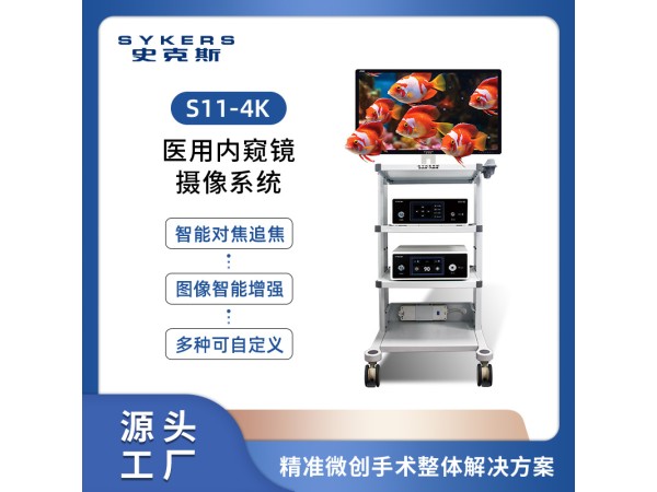 SYKERS 史克斯內窺鏡 4K宮腔鏡攝像系統 一體式宮腔鏡