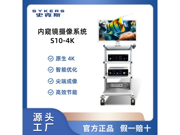 SYKERS 史克斯內窺鏡 4K宮腔電切鏡攝像系統 高頻電刀