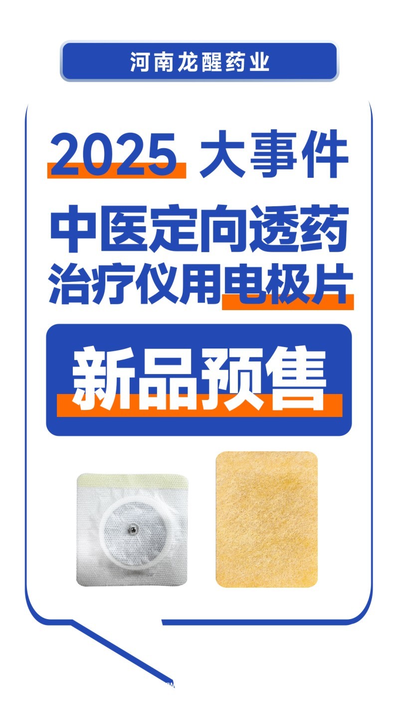 中醫定向透藥治療儀用電極片