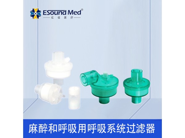 億信麻醉和呼吸用呼吸系統過濾器 可授權可開發票