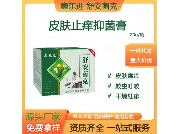 鑫東進 舒安菌克 皮膚抑菌軟膏 外用止癢殺菌 山東東進藥業 抑菌膏代加工OEM貼牌