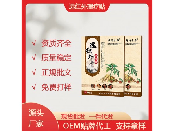 舜達全康 遠紅外理療貼 山東九興藥業 頸椎病肩周炎膏藥貼代理 oem貼牌代加工