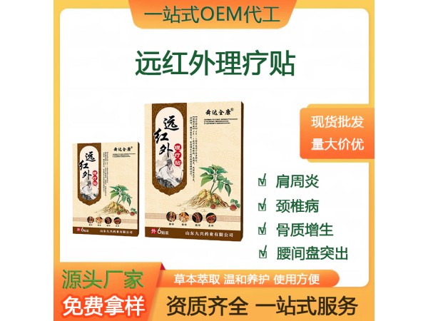 舜達全康 遠紅外理療貼 山東九興藥業 理療貼膏藥代理 一站式服務