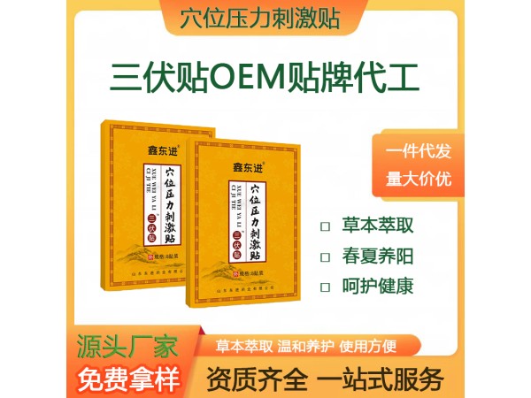 鑫東進 夏季三伏貼排濕緩和疼痛 三伏貼現貨批發 源頭廠家 山東東進藥業