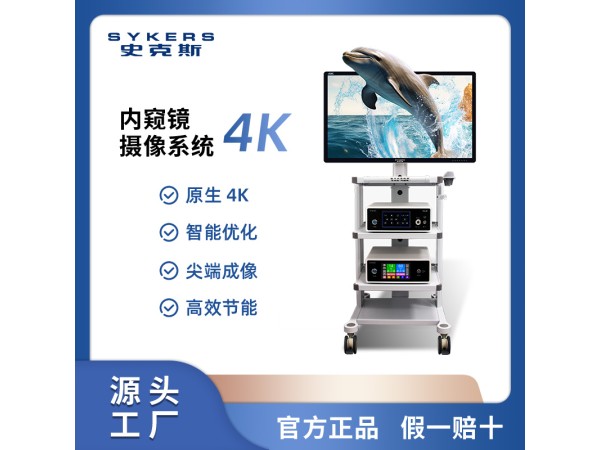 SYKERS 史克斯內窺鏡 3D4K腹腔鏡攝像系統 3D醫用監視器
