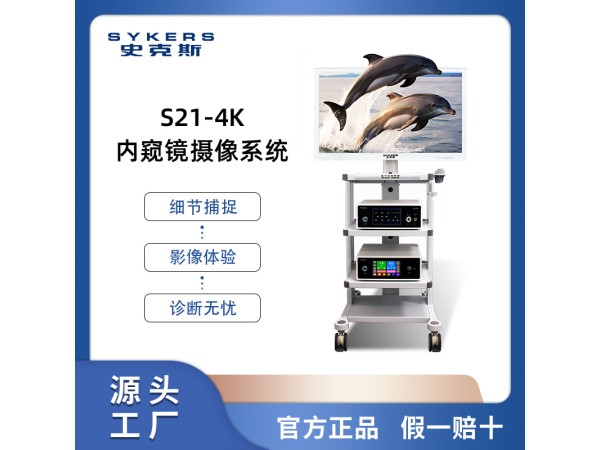 SYKERS 史克斯內窺鏡 4K超高清腹腔鏡攝像系統 氣腹機