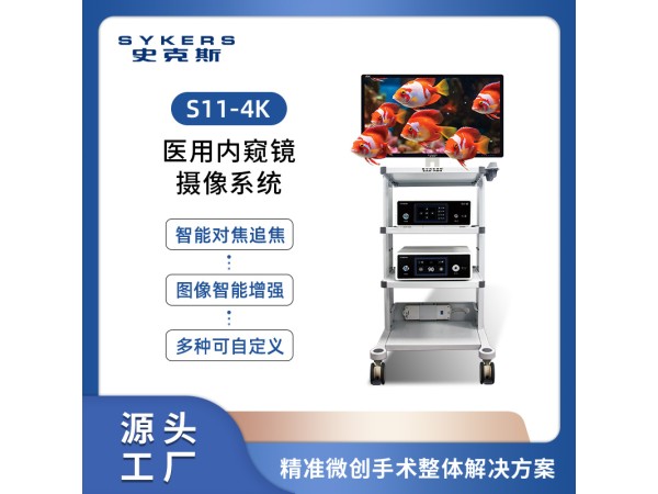 SYKERS 史克斯內窺鏡 4K內窺鏡攝像系統 膀胱鏡攝像系統