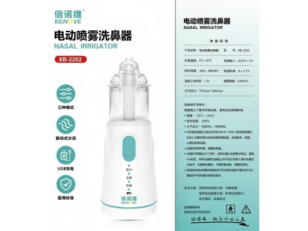 倍諾維電動噴霧清洗（兒童使用，醫用電動清洗BQ，霧化給藥器）