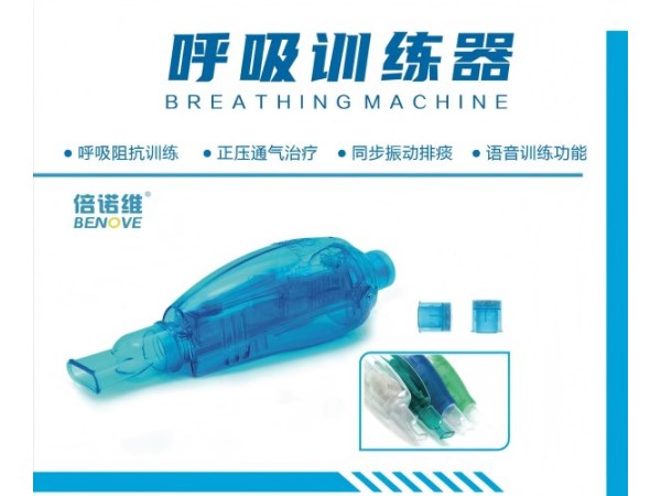 倍諾維呼吸訓練器,呼吸訓練器肺功能鍛煉,老人排痰器,胸外科肺呼吸康復訓練