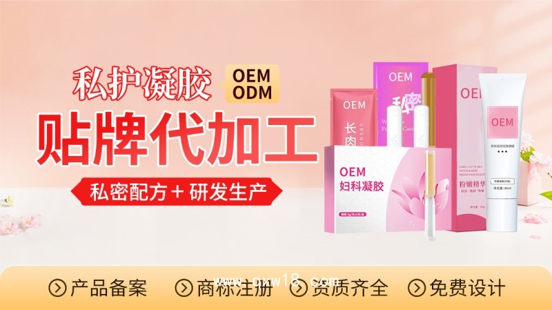 醫用婦科凝膠代加工廠家OEM貼牌定制免費設計包裝