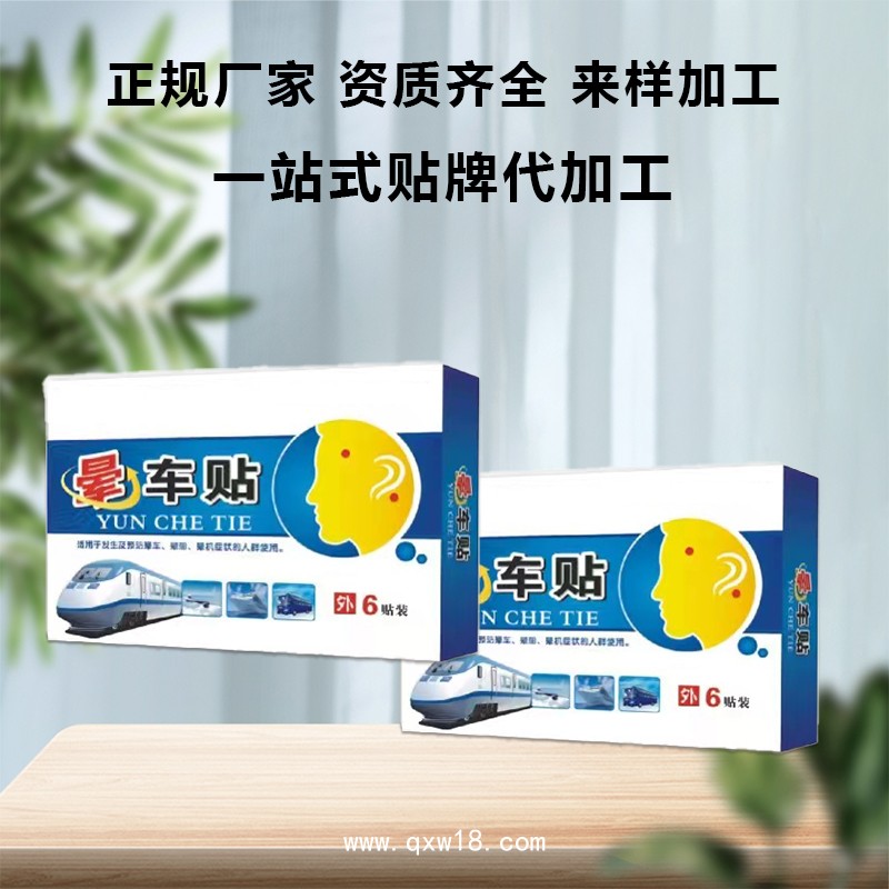 暈車貼 批發定制 外出旅行防暈車暈船暈機貼 成人兒童穴位貼OEM廠家
