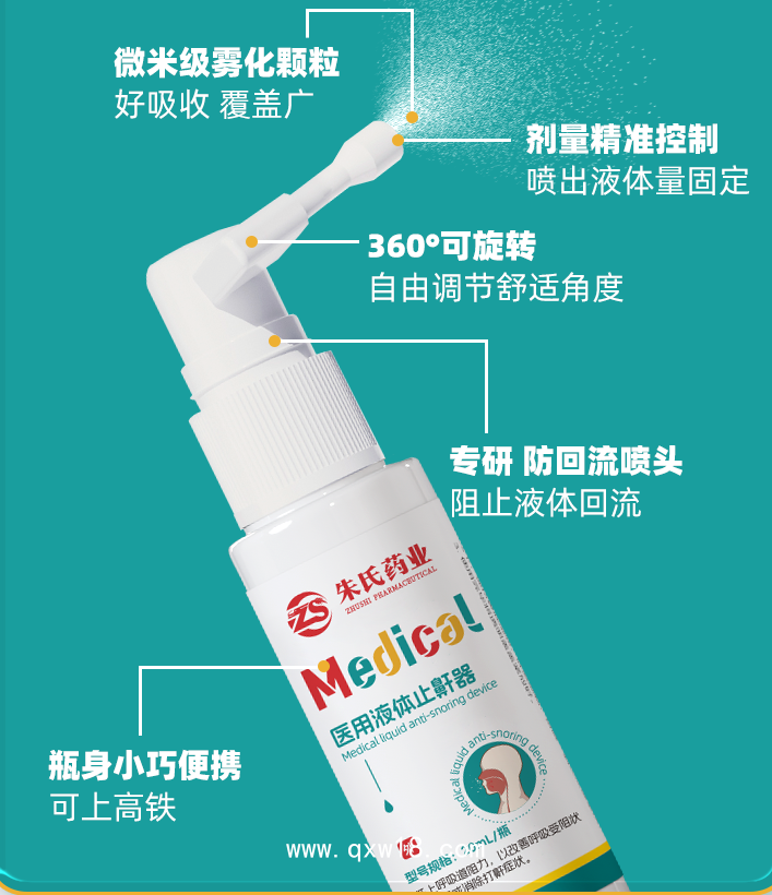 醫用液體止鼾器 20ml/瓶— 廠家直銷二類醫療器械