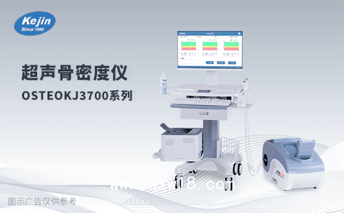 骨密度檢測儀OSTEOKJ7000+