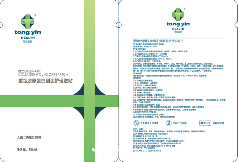重組膠原蛋白創面護理敷貼