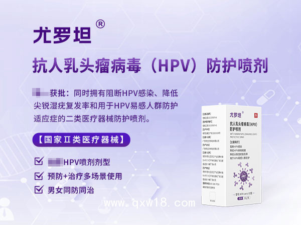 合規高低危HPV防治專用噴劑男女通用，尤羅坦