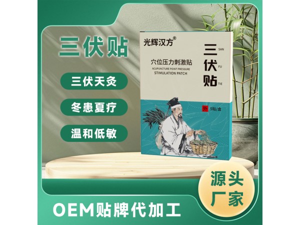 爆品三伏貼 穴位壓力刺激貼肚臍貼 廠家直發優惠