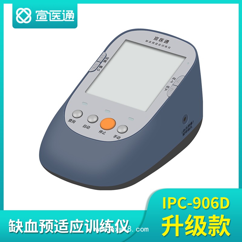 宣醫通缺血預適應訓練儀IPC-906D升級款