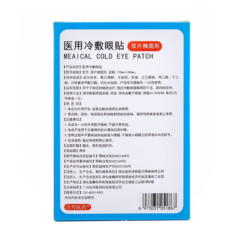 醫用冷敷眼貼(百姓好)