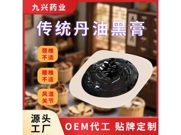傳統老黑膏藥貼牌代加工 老黑膏廠家批發代理 支持來方來樣來料加工