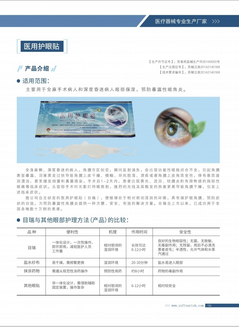 全麻手術用醫用護眼貼（醫用水凝膠眼療貼）