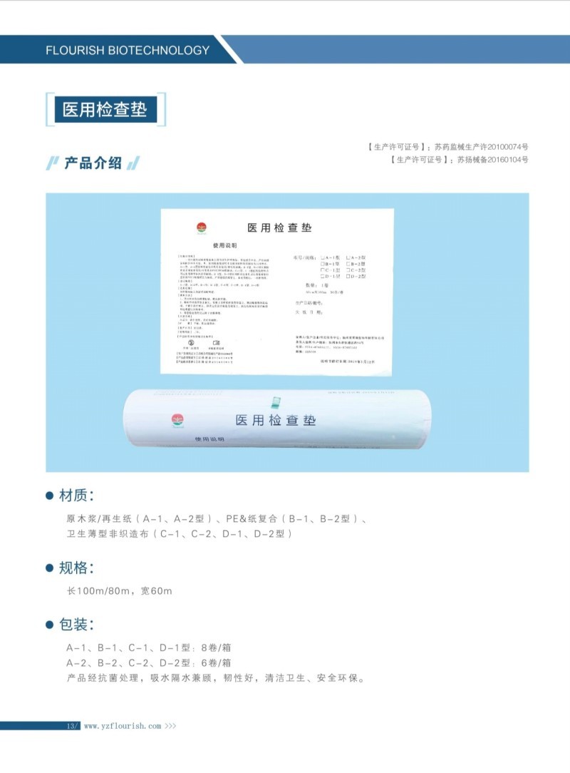 醫用檢查墊（電動診療床用醫用卷紙床單）