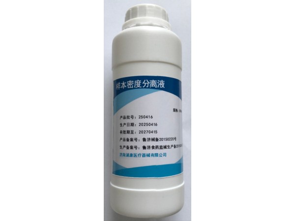樣品密度分離液  樣本密度分離液