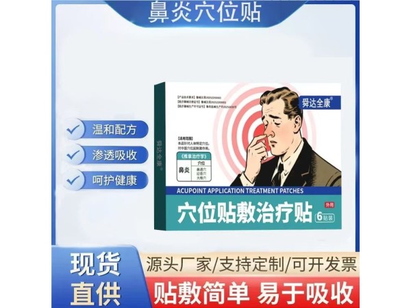舜達全康穴位貼敷治療貼（鼻炎穴位貼）二類醫療器械