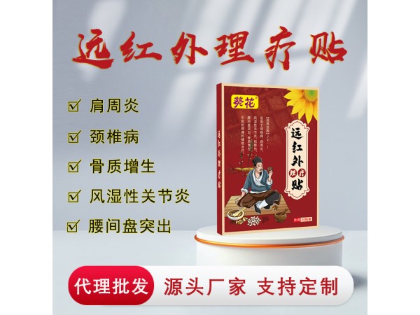 九興藥業 遠紅外理療貼廠家  膏藥貼批發代理 頸椎腰椎膝蓋膏藥OEM貼牌代加工