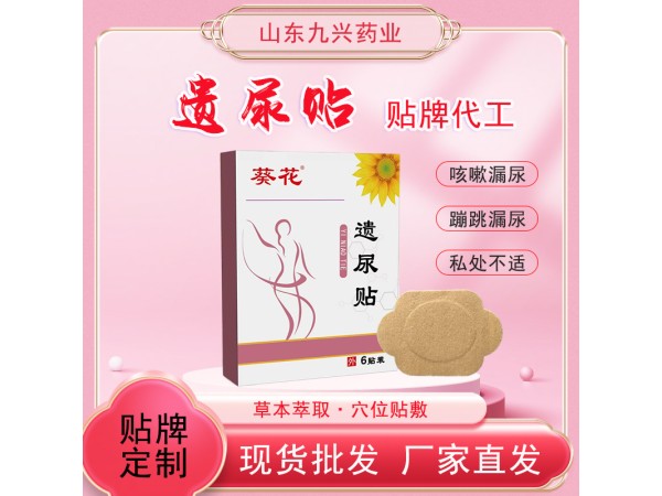 緩解女性產后咳嗽漏尿蹦跳不適 漏尿貼廠家批發 穴位貼貼牌加工
