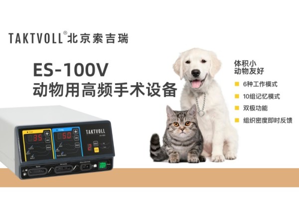 動物高頻電刀、寵物電刀、獸醫(yī)電刀出口ES-100V