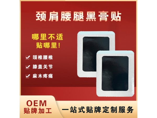 黑膏藥OEM貼牌加工 老黑膏加工廠家 膝關節腰椎間盤頸椎病老黑膏批發