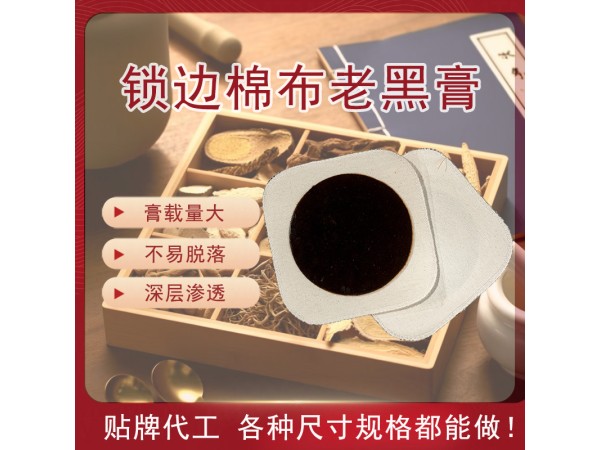 棉布鎖邊黑膏藥貼牌加工 頸椎病腰間盤關節疼痛膏藥oem貼牌