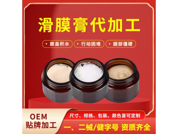 關節涂抹滑膜炎膏貼牌加工 滑膜積液膝蓋不適半月板滑膜膏代加工