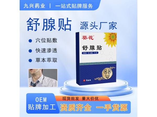 尿頻尿急腰痛溫腎益腎前列腺貼oem貼牌定制  舒腺貼廠家批發代理