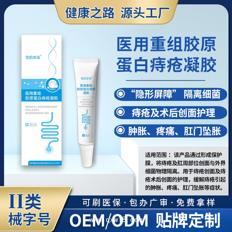 醫用重組膠原蛋白痔瘡凝膠?