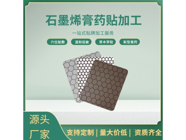 頸肩腰腿發熱膏藥代加工  石墨烯膏藥貼牌加工 新型膏藥廠家定制批發