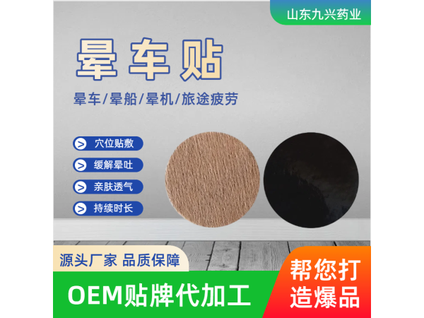 成人兒童暈船暈機暈車貼oem貼牌加工 暈車貼加工廠家  九興藥業