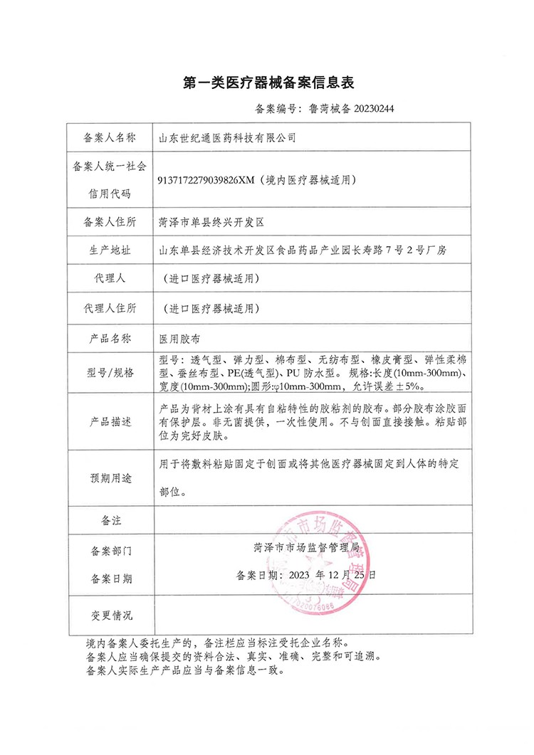 山東世紀通膏藥 帶批文的空貼定制（各種規格）醫保掛網