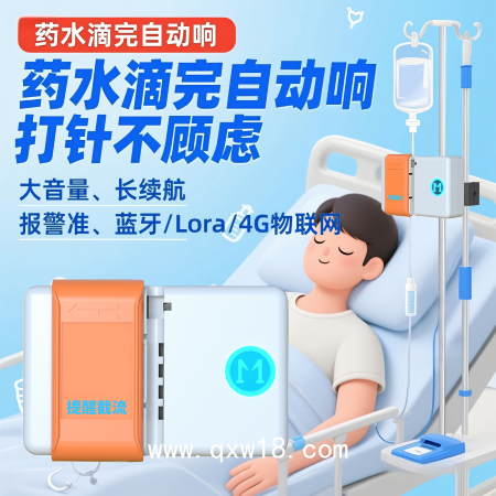 輸液報警器無液提醒無液截流可充電藍牙+4G物聯網護士站提醒器