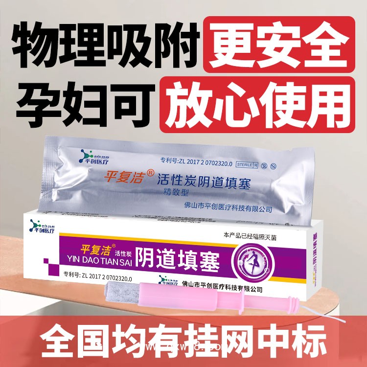 平復潔 物理吸附陰道填塞 異味快速清除 實力醫療廠家