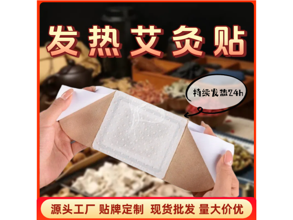 自發熱艾灸貼溫灸艾熱貼大姨媽暖宮貼艾草暖貼oem貼牌加工
