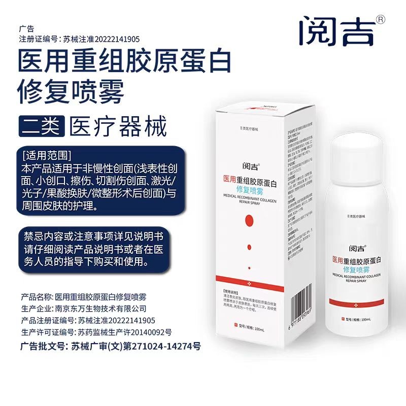 醫用重組膠原蛋白修復噴霧