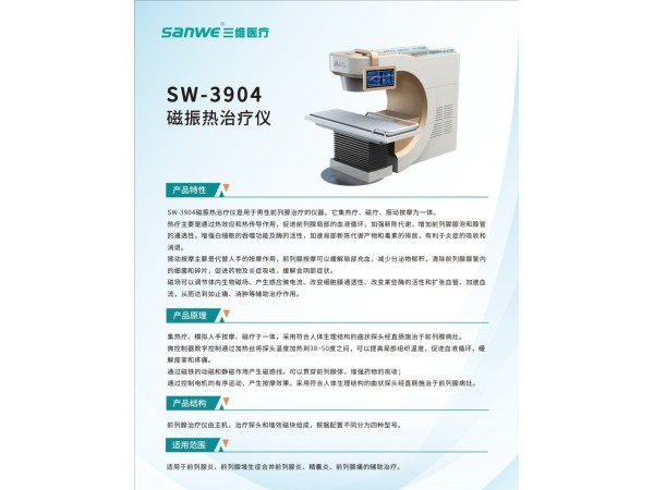 磁振熱（前列腺）治療儀